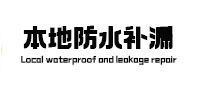 大同市卫生间防水补漏